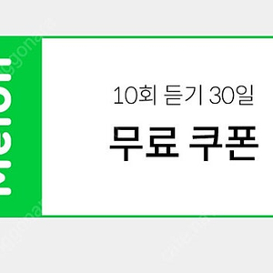 (1000원) 멜론 10회 듣기