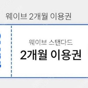 웨이브 2개월 스탠다드 이용권 판매합니다 (웨이브 스탠다드 2달 구독권)