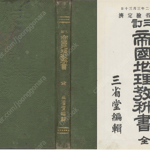 帝國地理敎科書 全(제국 지리교과서 전) <1899년 일본출판도서> 이웃나라 혼슈 시코쿠 규슈 대만 지세 기후 산업 무역 상업 정체 신민