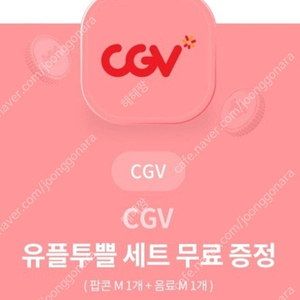 /cgv 팝콘m+음료m 4000