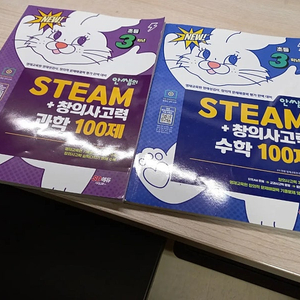 [새상품] 교육청영재원, 대학영재원 준비 안쌤의 STEAM 창의사고력 수학, 과학 3학년(내년4학년 수과학융합) 일괄팝니다.(서울마포/최종가격)