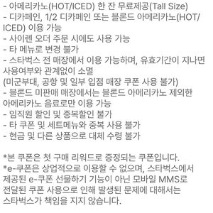 스타벅스 아메리카노 무료음료쿠폰