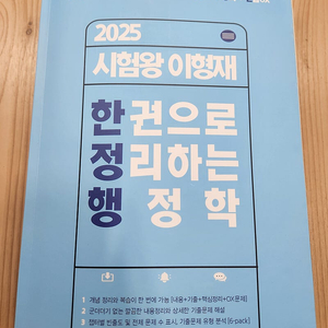 25 이형재 한권으로 정리하는 행정학 판매 (택포)