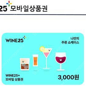 와인25 상품권 3천원 팝니다