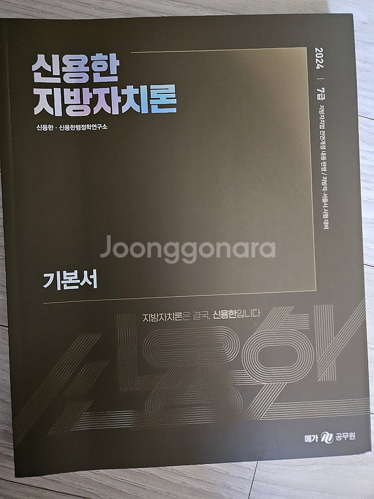 2024 신용한 지방자치론 기본서 팔아요--0