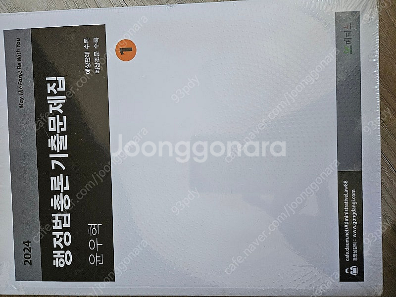 2024 윤우혁 행정법 기출문제집 팔아요--0