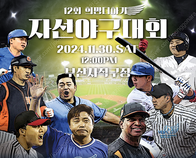 정가이하 자선야구 테이블석 팀 로이스터 : 팀 양준혁 11월 30일 사직구장 희망더하기 자선야구대회 이대호 조성환 마해영 최준석