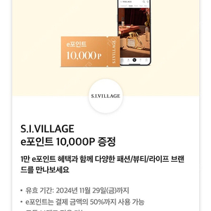 S.I.VILLAGE e포인트 10,000P 증정 쿠폰 팔아요