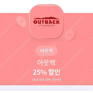 아웃백 25%쿠폰