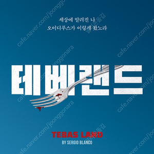 테베랜드 11월24일(일) 3시 R석 급매