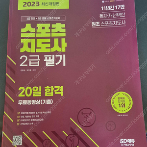 SD에듀 스포츠 지도사 2급 필기 2023