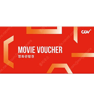 cgv 1인 8000원 예매해드립니다.1장밖에 없어요.