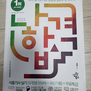 2024 나합격 식품기사 실기 교재