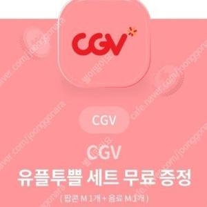 CGV 팝콘M+음료M교환권 3500원판매합니다