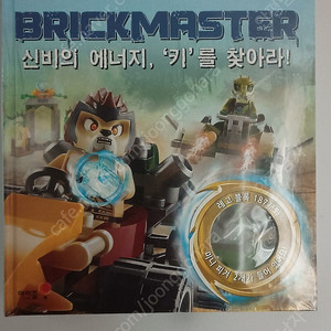 LEGO CHIMA BRICKMASTER 레고 키마 브릭마스터 신비의 에너지, '키'를 찾아라!(레고 블록 187개, 미니 피겨 2개)