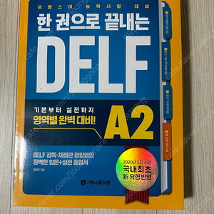 새 책 시원스쿨 프랑스어 델프 DELF A2 자격증