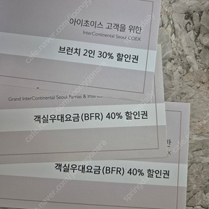 아이초이스 골드 그랜드 인터컨티넨탈 객실 우대권 등