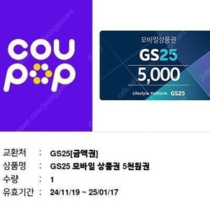 gs편의점 상품권5천원