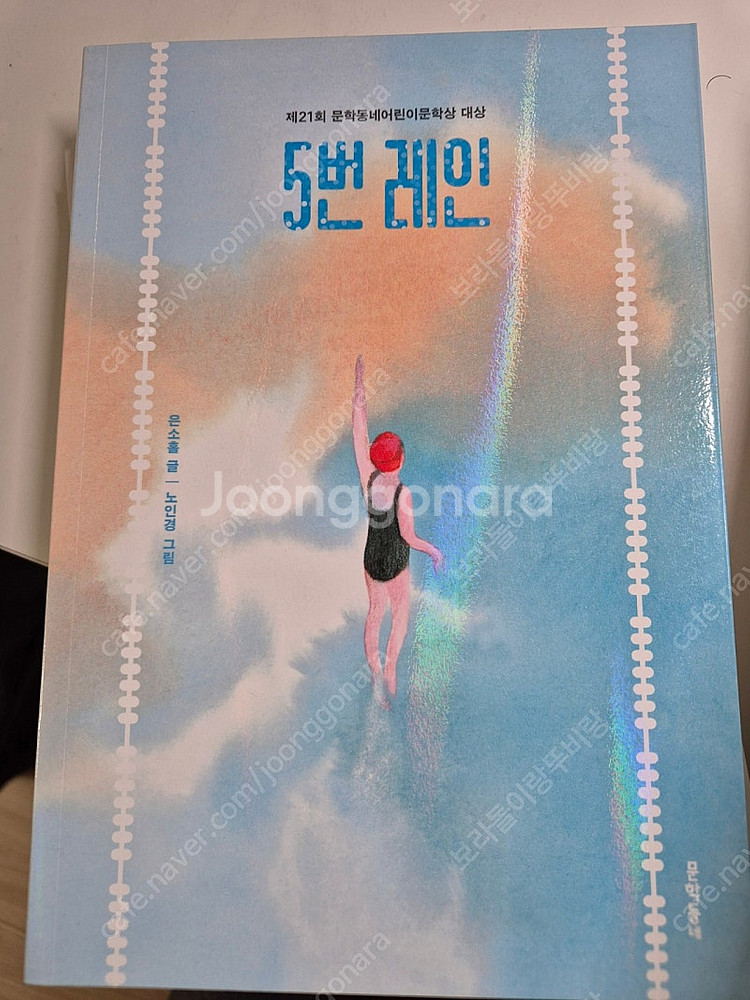 어린이를 위한 한국근현대사, 긴긴밤, 5번 레인, 동화...--2