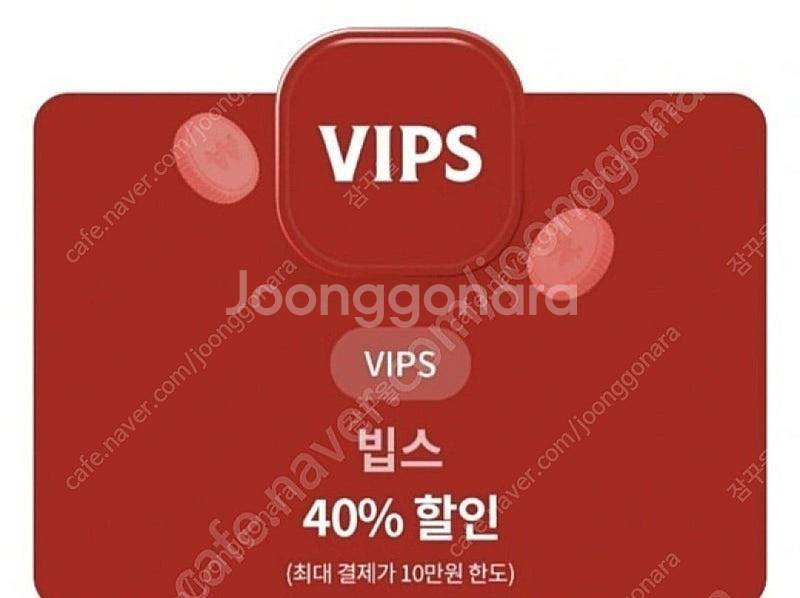 빕스 40% 할인쿠폰 판매--1