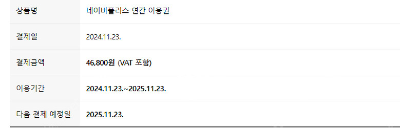 네이버플러스 멤버십 1년 만원 (1자리 남음)--0