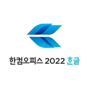 [공홈정품등록] 한컴 오피스 2022 한글 2022 윈도우용 영구형