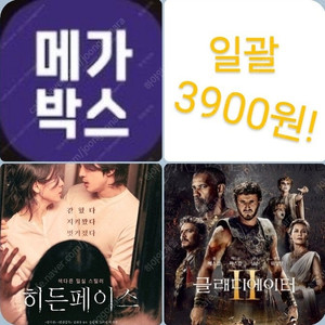 메가박스 히든페이스 글래디에이터 3900원! (컴포트관 O) 주말 가능 콤보할인 글래디에이터2