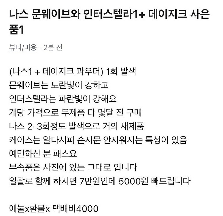 나스 파우더 문웨이브와 인터스텔라1+ 사은품1--5