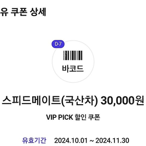 SKT VIP 스피드메이트 엔진오일 3만원 할인권