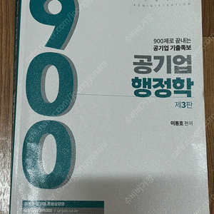 공기업 행정학 900제(이동호)