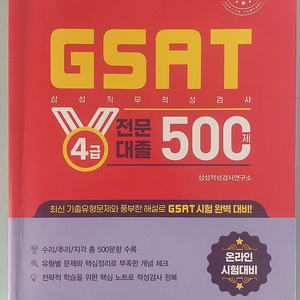 2024년 gsat 4급 팔아요.