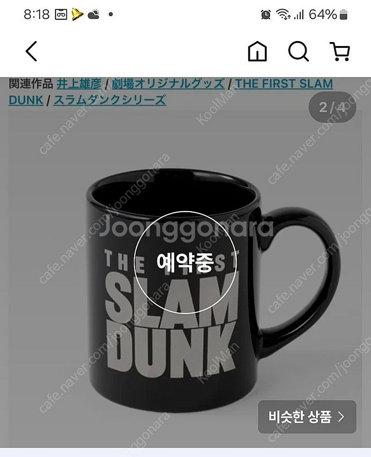 슬램덩크 머그컵이랑 텀블러 삽니다.--1