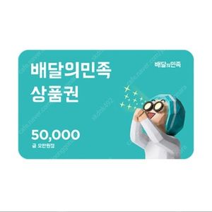 배달의 민족 5만원권