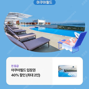 아쿠아필드 40%할인(최대2인)