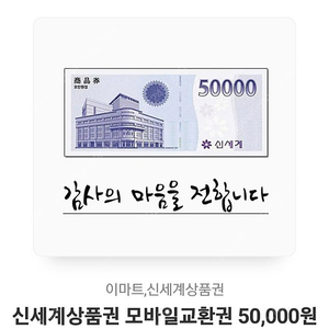 신세계상품권 모바일교환권 50,000원(이마트 교환전용)