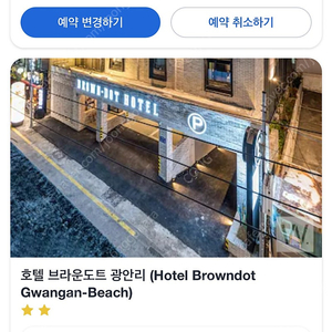 부산 브라운도트호텔 광안해수욕장점 11/24-26 2박