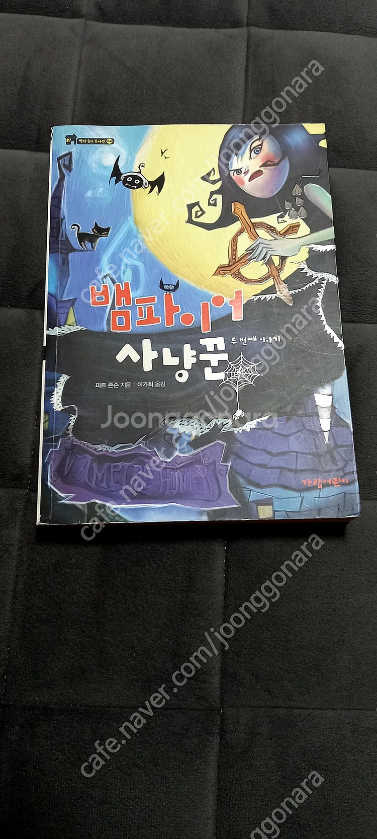 뱀파이어 책,싸게팝니다,--1