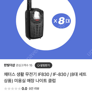 채터스 무전기 if-830 8대 풀세트 팝니다