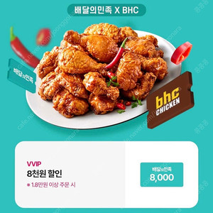 배달의민족X BHC 8천원 할인