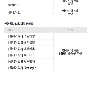 인천공항 내 지정식당 16000원 이용권(메이하오,명가의뜰 외 사용 식당 사진 참고)