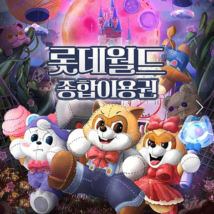 롯데월드 서울 종합이용권 55% 할인쿠폰 (62000->27900원 구매쿠폰)