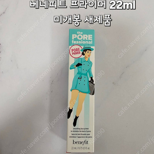 베네피트 프라이머 22ml 미개봉 새제품