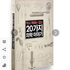 역사 책에는 없는 20가지 의학 이야기 책