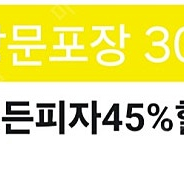 파파존스 방문 45% 할인 700원 판매중