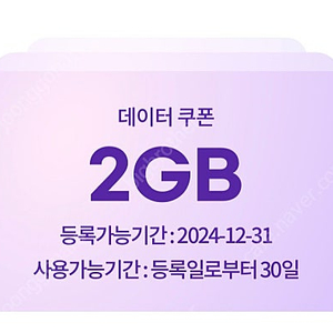 유플러스 데이터2GB 쿠폰 팝니다