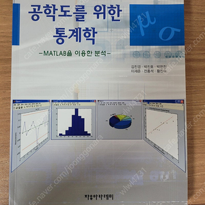 공학도를 위한 통계학: MATLAB을 이용한 분석