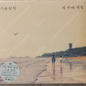 가을방학 3집 CD (미개봉) 판매합니다