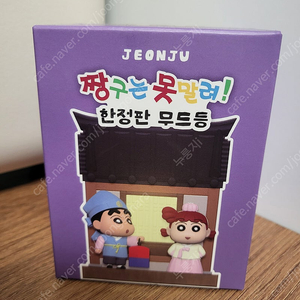 짱구 전주 팝업 무드등으로 짱구 부산 팝업 무드등 구해요