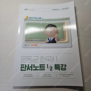 2024 문동균 한국사 판노 판서노트 1/2 특강