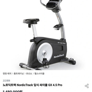 노르딕트랙 NordicTrack 입식싸이클 GX 4.5 Pro